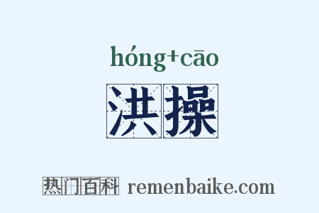 洪操是什么意思的图片